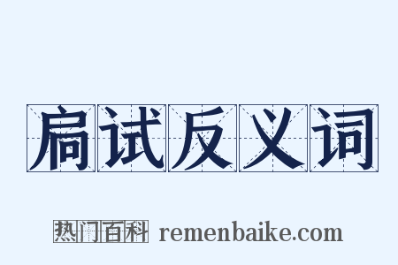 扃试反义词是什么意思的图片